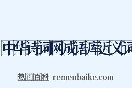 中华诗词网成语库近义词是什么意思的图片